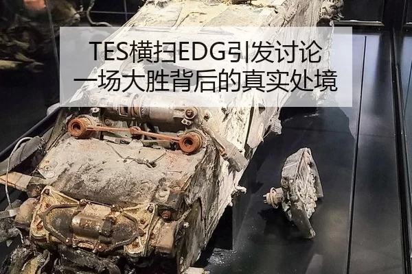 TES横扫EDG引发讨论 一场大胜背后的真实处境