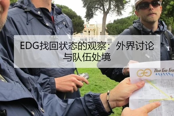 EDG找回状态的观察：外界讨论与队伍处境